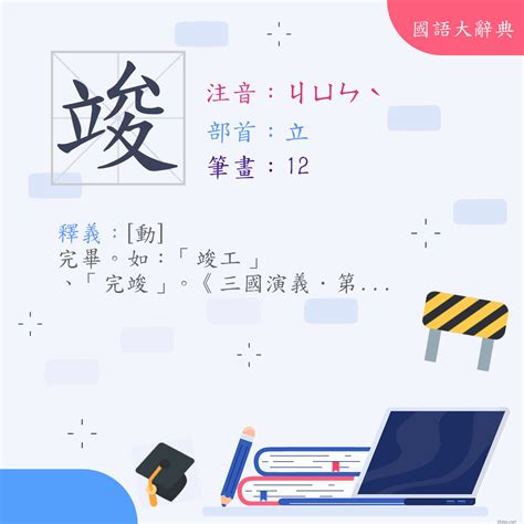 竣的意思|漢字:竣 (注音:ㄐㄩㄣˋ,部首:立) 